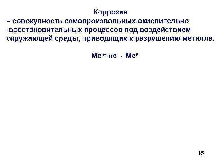 15     Коррозия – совокупность самопроизвольных окислительно -восстановительных процессов под воздействием