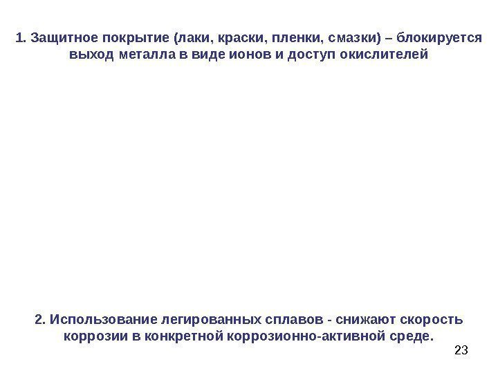 231. Защитное покрытие (лаки, краски, пленки, смазки) – блокируется выход металла в виде ионов