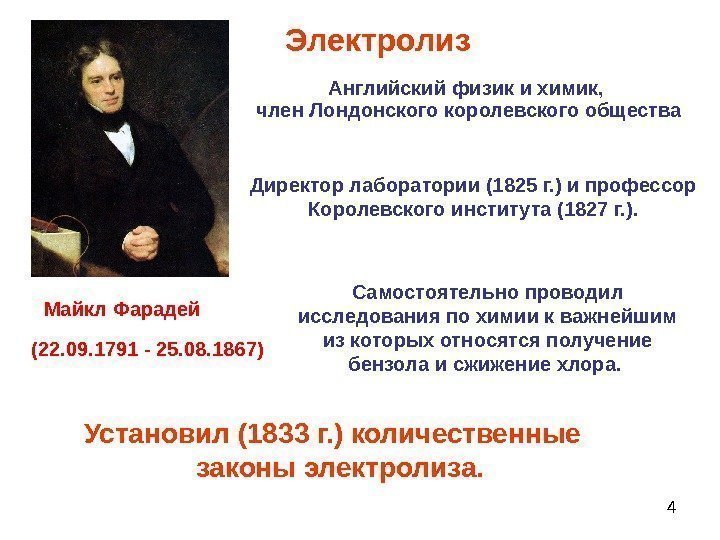 4(22. 09. 1791 - 25. 08. 1867) Д иректор лаборатории (1825 г. ) и