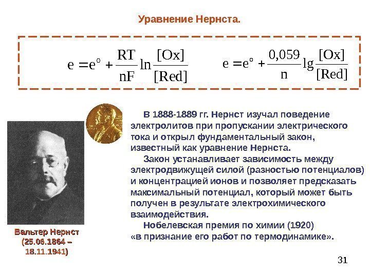 31 В 1888 - 1889 гг. Нернст изучал поведение электролитов при пропускании электрического тока