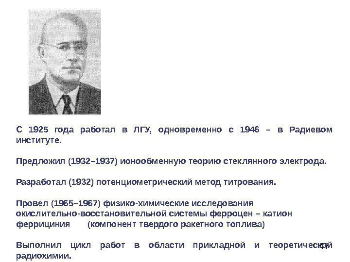 47 С 1925 года работал в ЛГУ,  одновременно с 1946 – в Радиевом