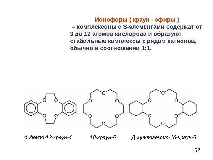 52 Ионофоры ( краун - эфиры )  – комплексоны с S- элементами содержат