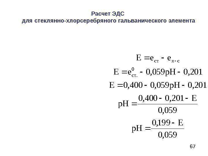 67 Расчет ЭДС для стеклянно-хлорсеребряного гальванического элемента 059, 0199, 0 059, 0 201, 0400,