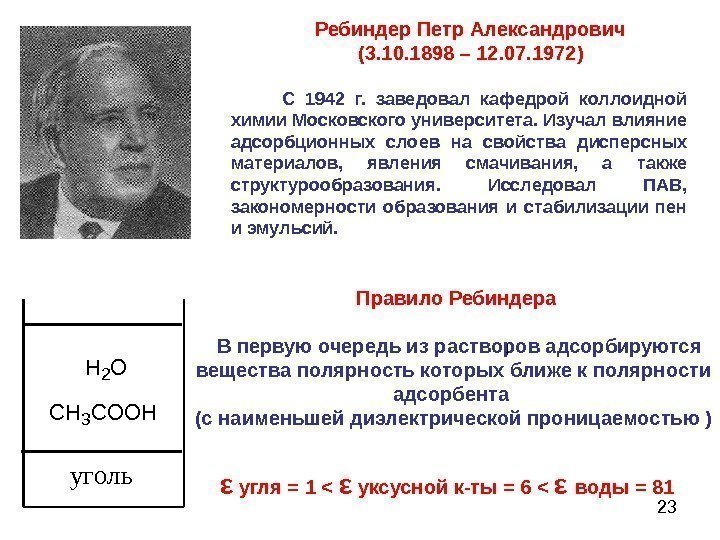 23   С 1942 г.  заведовал кафедрой коллоидной химии Московского университета. Изучал