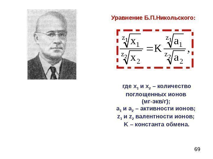 69 Уравнение Б. П. Никольского: , a a K x x 2 1 z