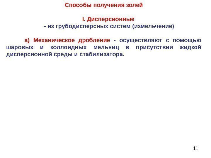 11 Способы получения золей I.  Дисперсионные  - из грубодисперсных систем ( измельчение)