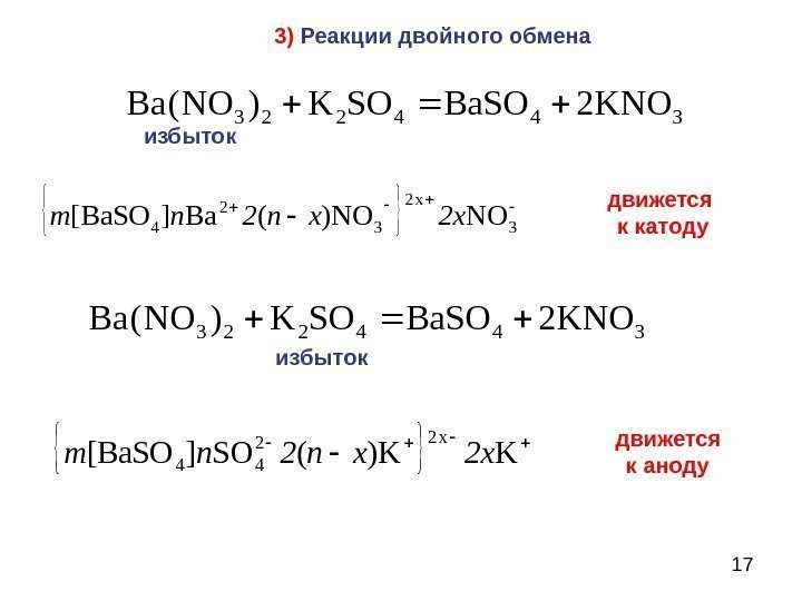 17 3) Реакции двойного обмена 344223 KNO 2 Ba. SOSOK)NO(Ba  3 x 2