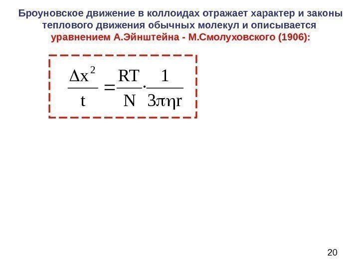 20 Броуновское движение в коллоидах отражает характер и законы теплового движения обычных молекул и