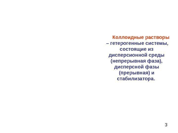 3 Коллоидные растворы  – гетерогенные системы,  состоящие из дисперсионной среды (непрерывная фаза),