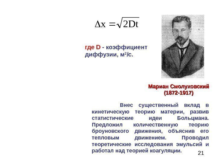 21 Мариан Смолуховский (1872 -1917)  Внес существенный вклад в кинетическую теорию материи, 