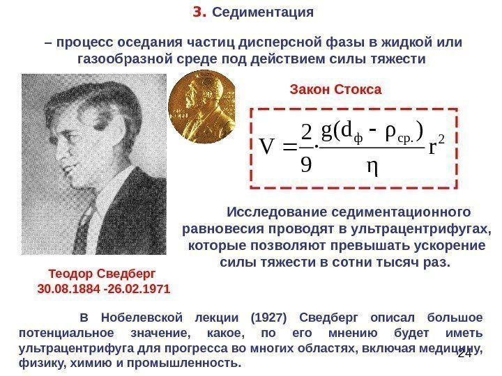 24 Исследование седиментационного равновесия проводят в ультрацентрифугах,  которые позволяют превышать ускорение силы тяжести