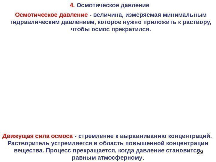 29 Движущая сила осмоса  - стремление к выравниванию концентраций.  Растворитель устремляется в