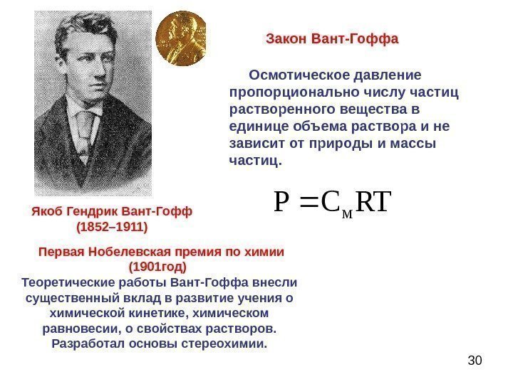 30 Осмотическое давление пропорционально числу частиц растворенного вещества в единице объема раствора и не