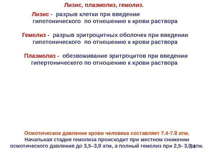 34 Лизис, плазмолиз, гемолиз.   Лизис  - разрыв клетки при введении гипотонического