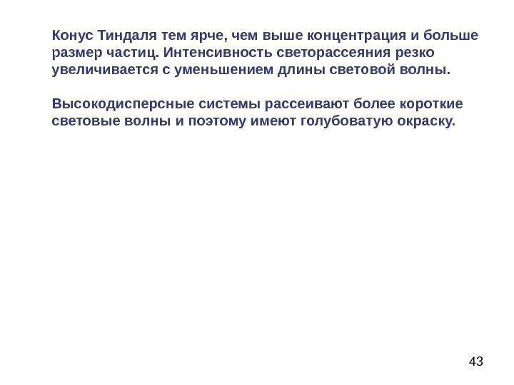 43 Конус Тиндаля тем ярче, чем выше концентрация и больше размер частиц. Интенсивность светорассеяния