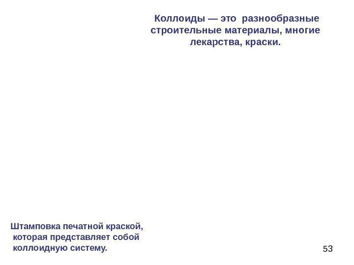 53 Коллоиды — это разнообразные строительные материалы, многие лекарства, краски. Штамповка печатной краской, 