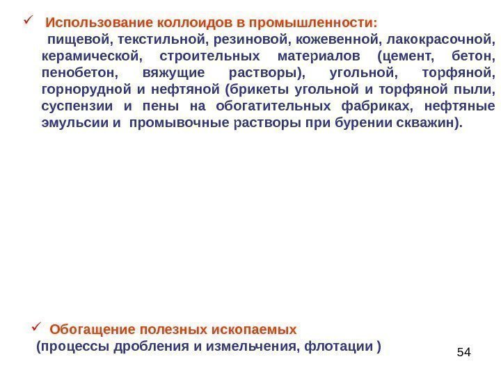 54  Использование коллоидов в промышленности:   пищевой, текстильной, резиновой, кожевенной, лакокрасочной, 