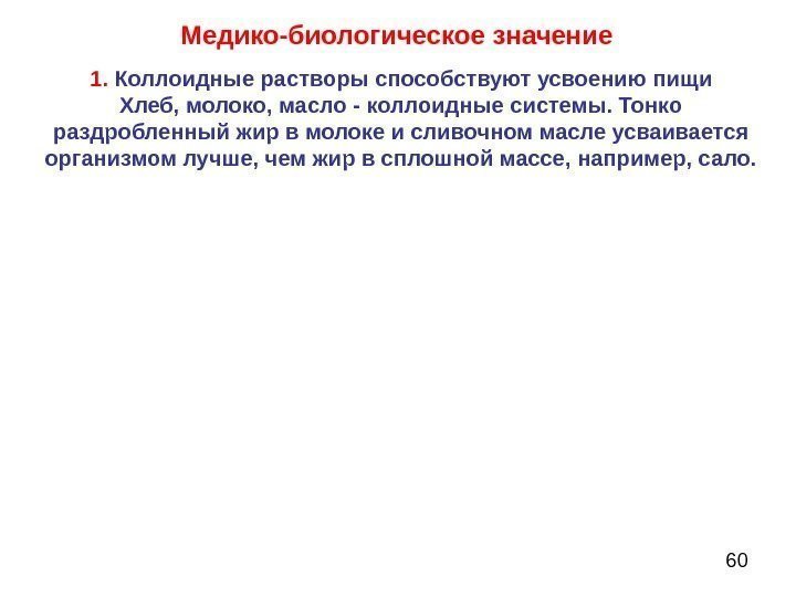 60 Медико-биологическое значение 1.  Коллоидные растворы способствуют усвоению пищи Хлеб, молоко, масло -