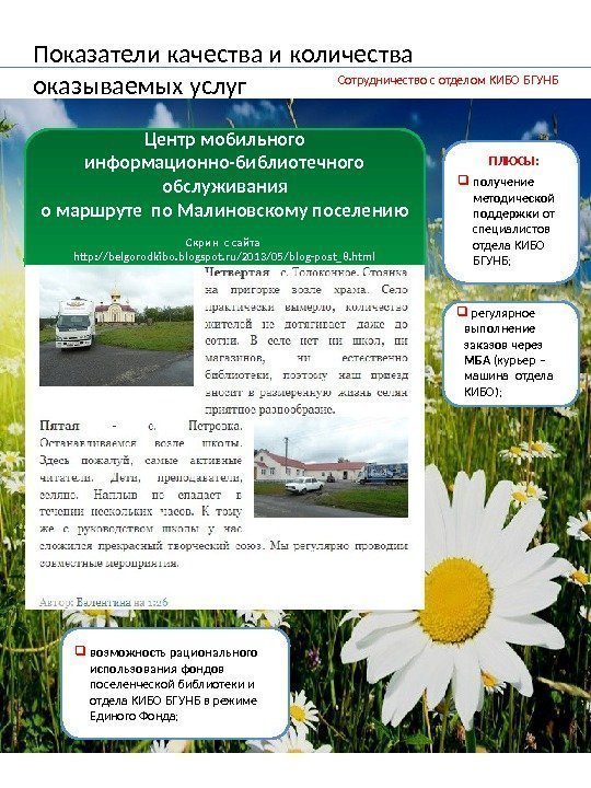 Показатели качества и количества оказываемых услуг Центр мобильного информационно-библиотечного обслуживания о маршруте по Малиновскому