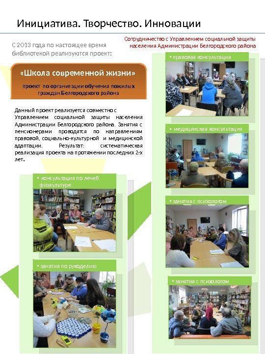 «Школа современной жизни»  проект по организации обучения пожилых граждан Белгородского района. Инициатива.