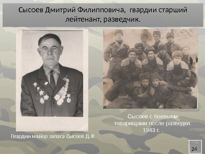 Гвардии майор запаса Сысоев Д. Ф. 24 Сысоев Дмитрий Филипповича,  гвардии старший лейтенант,