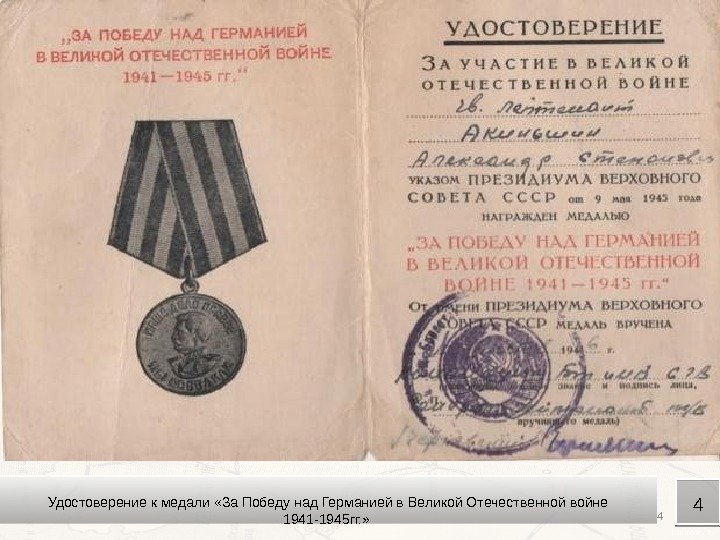 4 Удостоверение к медали «За Победу над Германией в Великой Отечественной войне 1941 -1945