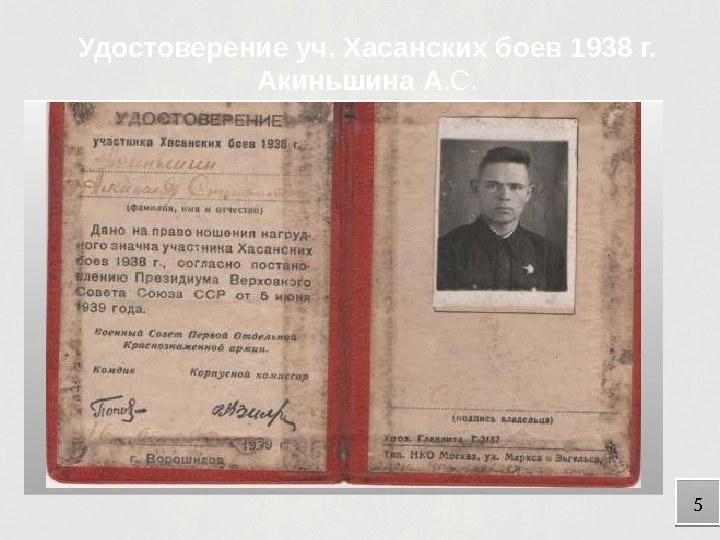 Удостоверение уч. Хасанских боев 1938 г.  Акиньшина А. С. 5  