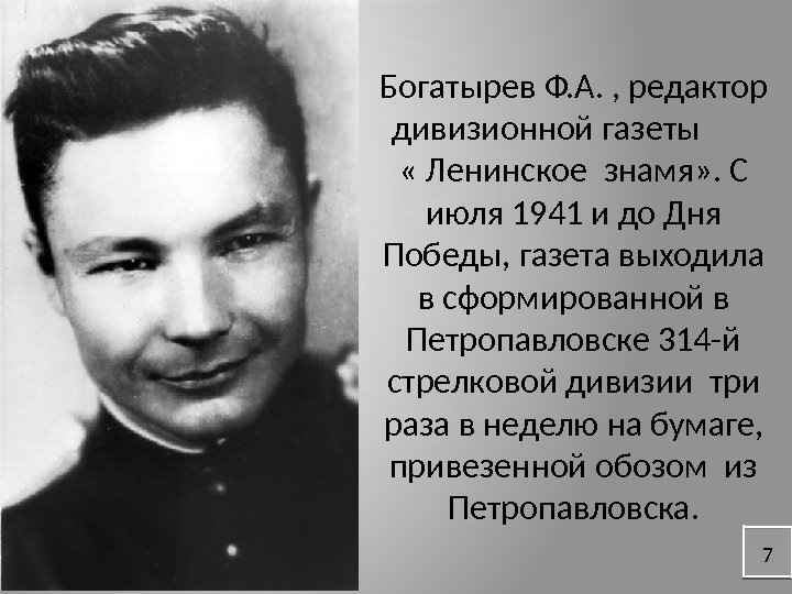 7 Богатырев Ф. А. , редактор дивизионной газеты   « Ленинское знамя» .