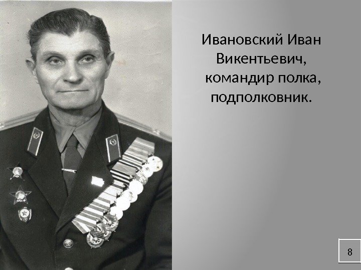 8 Ивановский Иван Викентьевич,  командир полка, подполковник. 8  