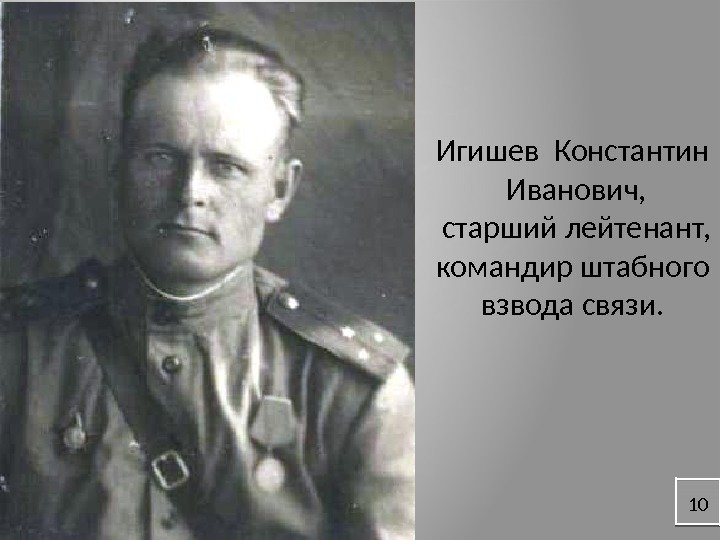 10 Игишев Константин  Иванович,  старший лейтенант, командир штабного взвода связи. 10 