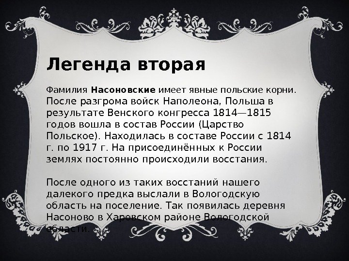 Фамилия вторых