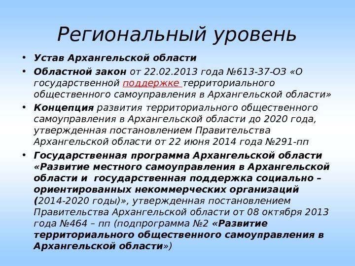 Региональный уровень • Устав Архангельской области • Областной закон от 22. 02. 2013 года