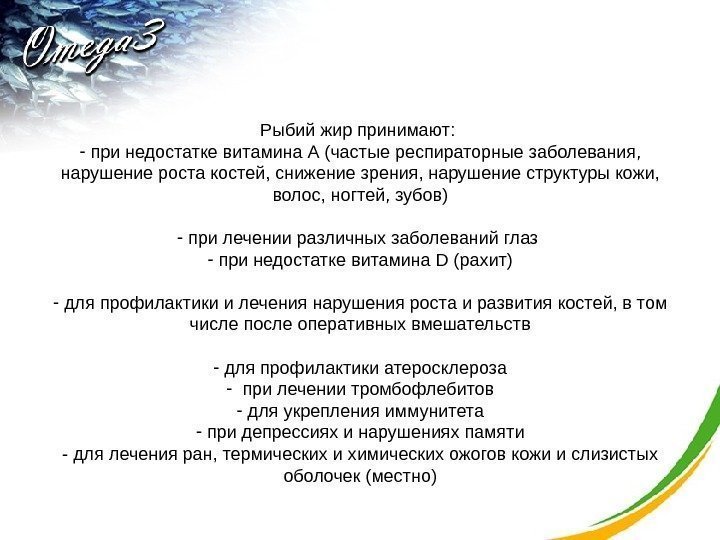 Рыбий жир принимают:  -  при недостатке витамина А (частые респираторные заболевания, 