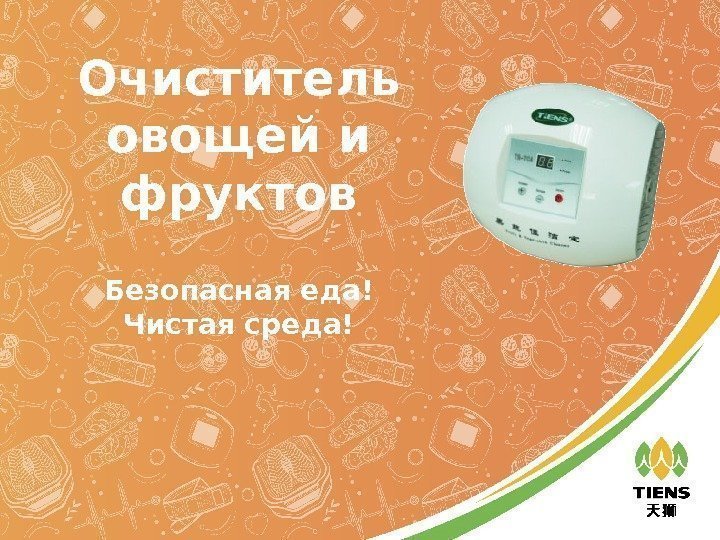 Безопасная еда! Чистая среда!Очиститель овощей и фруктов 