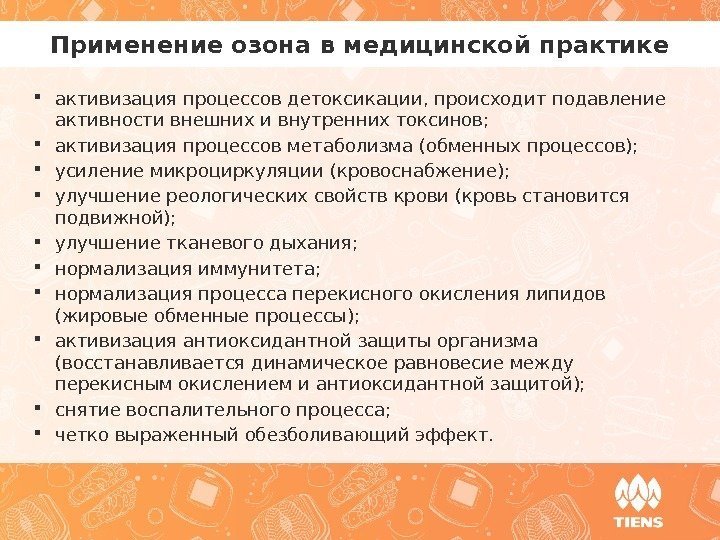  активизация процессов детоксикации, происходит подавление активности внешних и внутренних токсинов;  активизация процессов