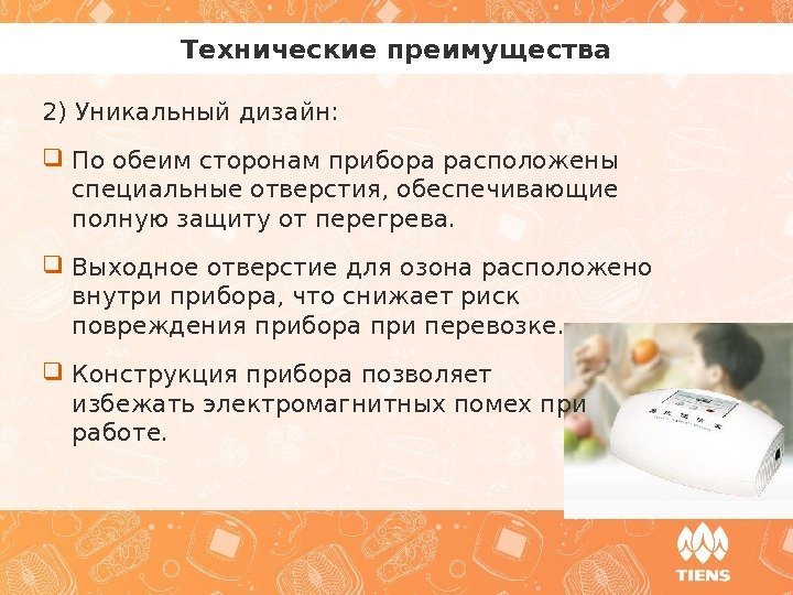 Технические преимущества 2) Уникальный дизайн:  По обеим сторонам прибора расположены специальные отверстия, обеспечивающие