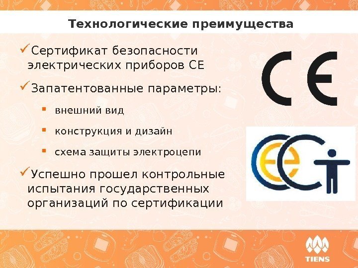  Технологические преимущества Сертификат безопасности электрических приборов CE Запатентованные параметры:  внешний вид конструкция