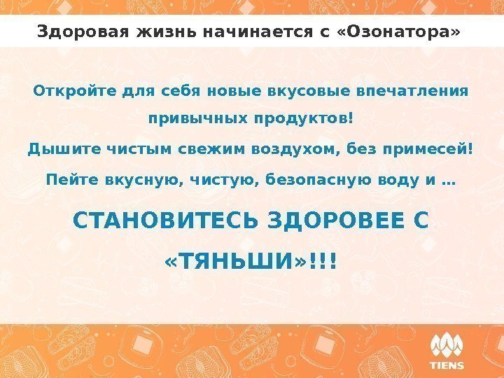 Здоровая жизнь начинается с «Озонатора»  Откройте для себя новые вкусовые впечатления привычных продуктов!