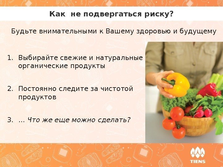 Как не подвергаться риску? 1. Выбирайте свежие и натуральные органические продукты 2. Постоянно следите