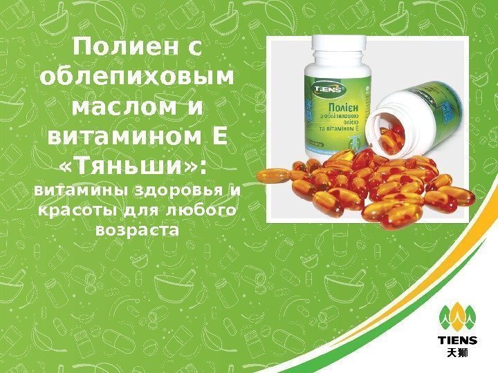 Полиен с облепиховым маслом и витамином Е  «Тяньши» :  витамины здоровья и