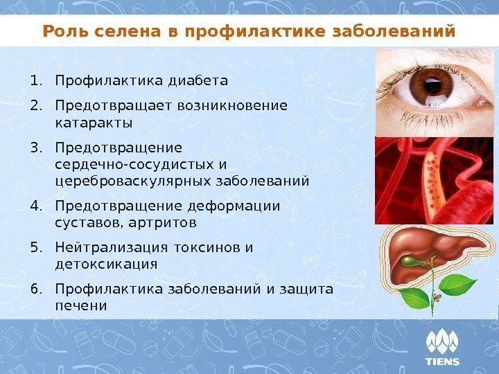 Роль селена в профилактике заболеваний 1. Профилактика диабета 2. Предотвращает возникновение катаракты 3. Предотвращение