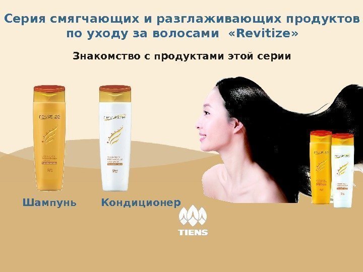 Серия смягчающих и разглаживающих продуктов по уходу за волосами  « Revitize » 