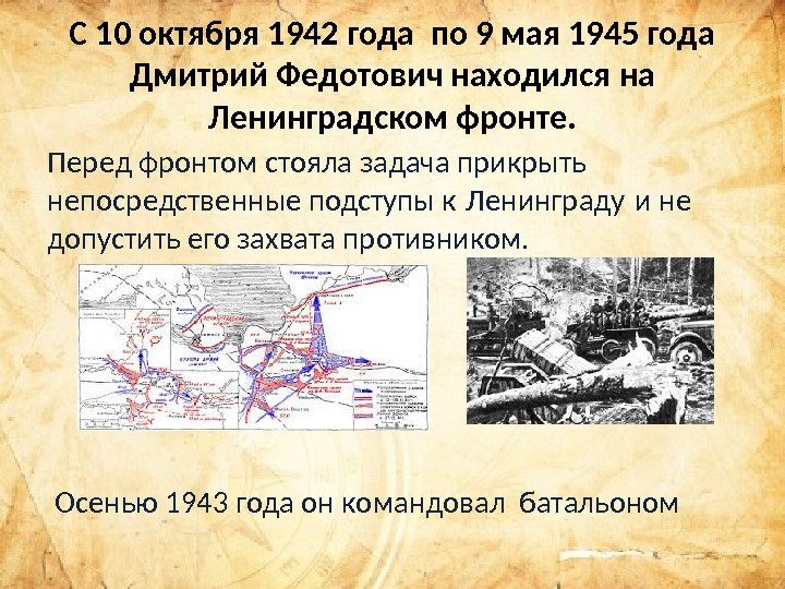 С 10 октября 1942 года по 9 мая 1945 года Дмитрий Федотович находился на