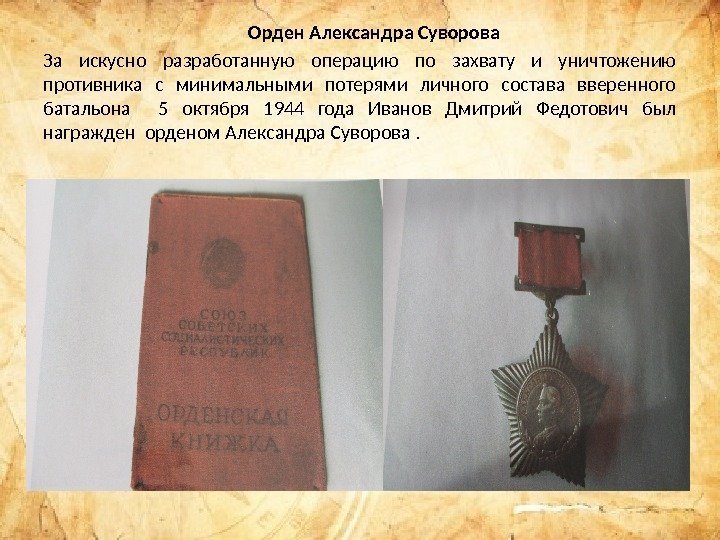     Орден Александра Суворова За искусно разработанную операцию по захвату и