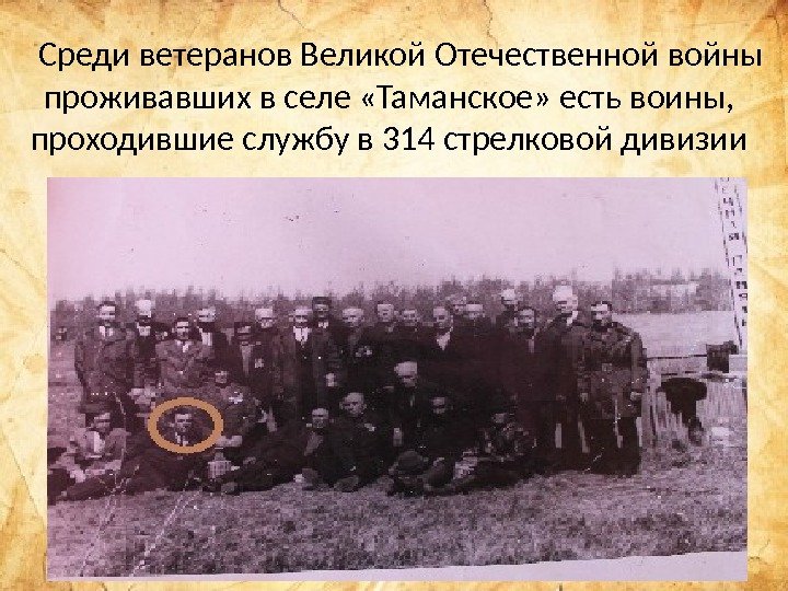   Среди ветеранов Великой Отечественной войны проживавших в селе «Таманское» есть воины, 