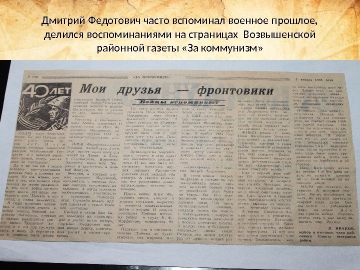 Дмитрий Федотович часто вспоминал военное прошлое,  делился воспоминаниями на страницах Возвышенской районной газеты