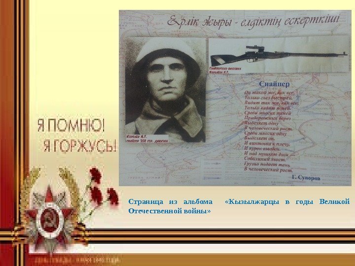 Страница из альбома «Кызылжарцы в годы Великой Отечественной войны» 