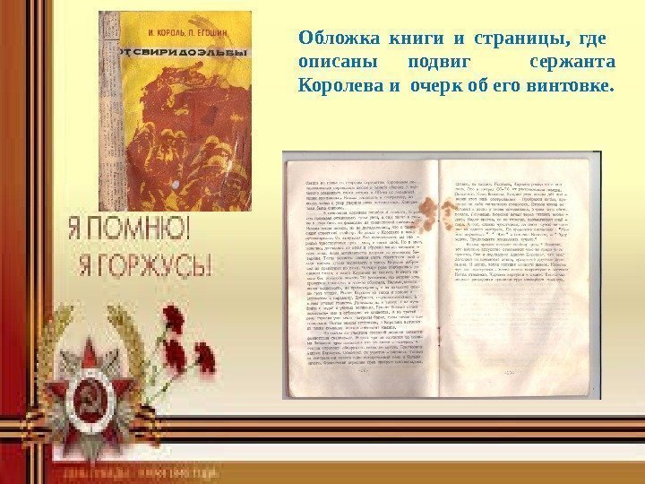 Обложка книги и страницы,  где  описаны подвиг  сержанта Королева и очерк