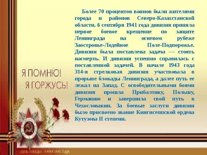   Более 70 процентов воинов были жителями города и районов Северо-Казахстанской области. 6