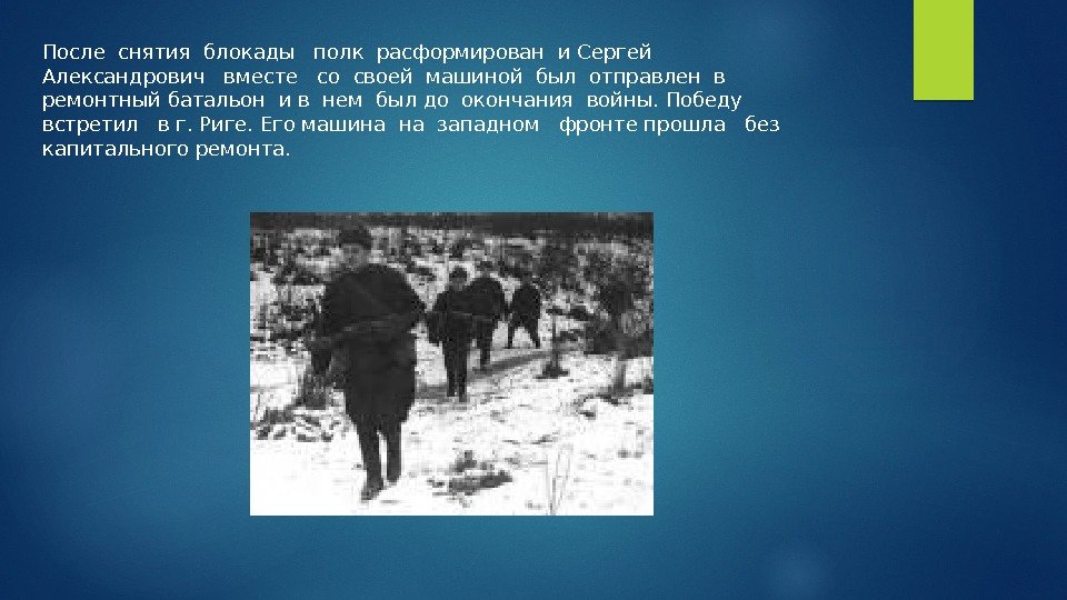После снятия блокады  полк расформирован и Сергей  Александрович  вместе  со